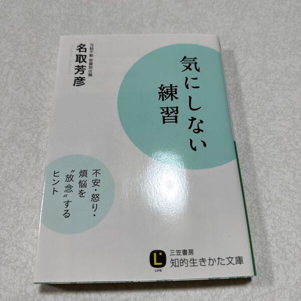 気にしない練習 (知的生きかた文庫 な34-6 LIFE) 名取芳彦/著