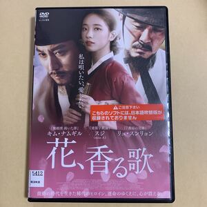 花、香る歌 DVD