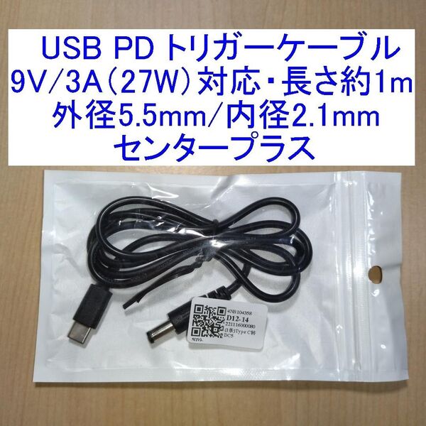 9V/3A(27W)対応USB PDトリガーケーブル 外径5.5mm/内径2.1mm センタープラス 長さ約1m
