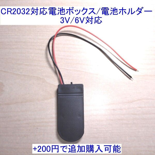 CR2032対応電池ボックス/電池ホルダー 3V/6V対応 新品