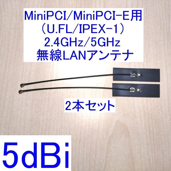 高性能5dBi 2.4GHz/5GHz対応 U.FL MiniPCI/MiniPCI-E用内蔵無線LANアンテナ 2本セット 新品