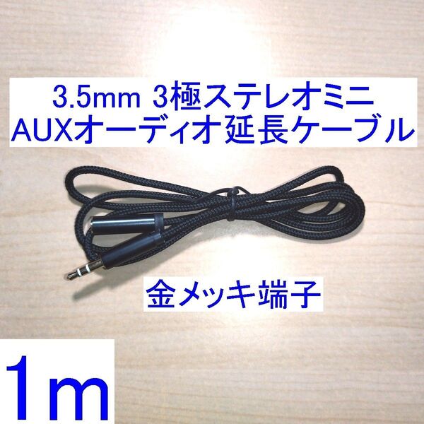 3.5mm 3極ステレオミニプラグ AUXオーディオ延長ケーブル/延長コード 1m 金メッキプラグ
