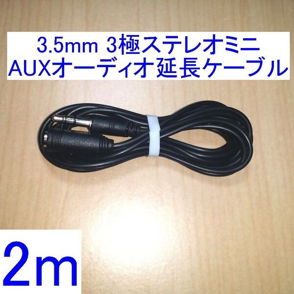 3.5mm 3極ステレオミニプラグ AUXオーディオ延長ケーブル/延長コード 2m
