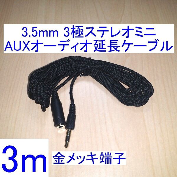 3.5mm 3極ステレオミニプラグ AUXオーディオ延長ケーブル/延長コード 3m 金メッキプラグ