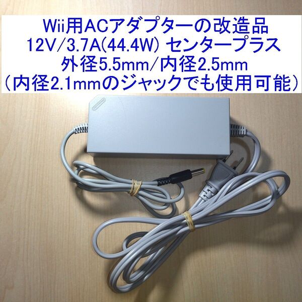 Wii用ACアダプターの改造品 DCプラグ取付 12V/3.7A センタープラス 外径5.5mm/内径2.5mm