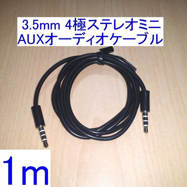 3.5mm 4極ステレオミニ AUXオーディオケーブル 1m ヘッドセットに