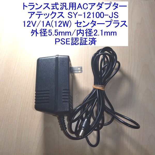 トランス式汎用ACアダプター アテックス SY-12100-JS 12V/1A センタープラス 外径5.5mm/内径2.1mm