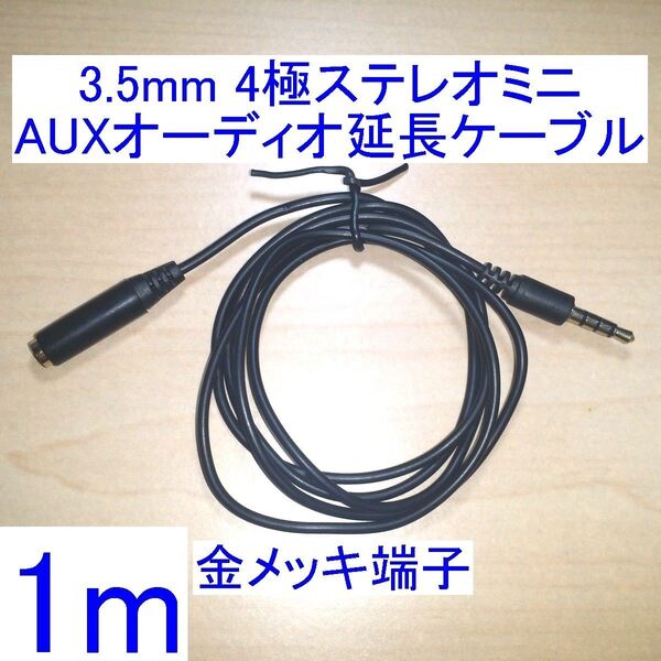 3.5mm 4極ステレオミニプラグ AUXオーディオ延長ケーブル/延長コード 黒 1m ヘッドセット/イヤホンマイクに 金メッキ