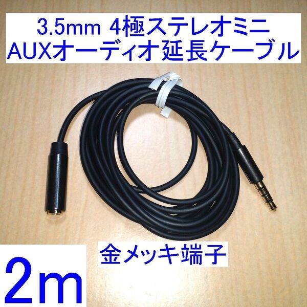 3.5mm 4極ステレオミニプラグ AUXオーディオ延長ケーブル/延長コード 2m 新品 ヘッドセット/イヤホンマイクに 金メッキ