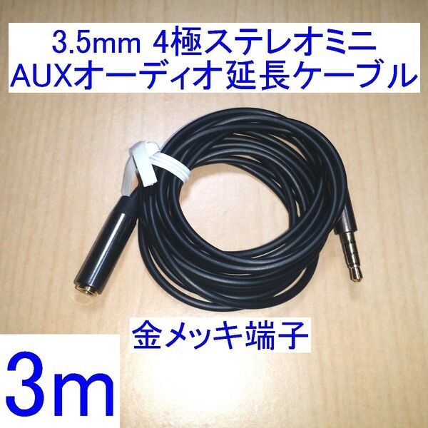 3.5mm 4極ステレオミニプラグ AUXオーディオ延長ケーブル/延長コード 3m 新品 ヘッドセット/イヤホンマイクに 金メッキ
