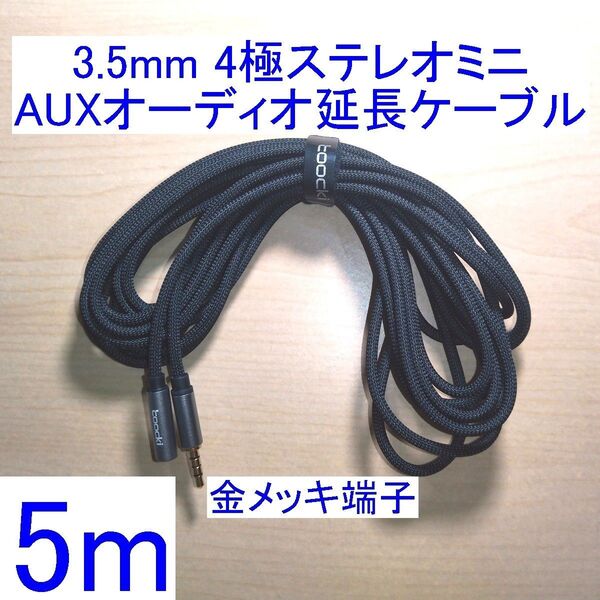 3.5mm 4極ステレオミニプラグ AUXオーディオ延長ケーブル/延長コード 5m 新品 ヘッドセット/イヤホンマイクに 金メッキ