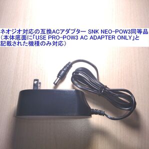 ネオジオ対応の互換ACアダプター SNK NEO-POW3同等品 新品