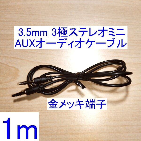 3.5mm 3極ステレオミニプラグ AUXオーディオケーブル 両端オス 1m 金メッキプラグ スピーカーなどの音響機器に