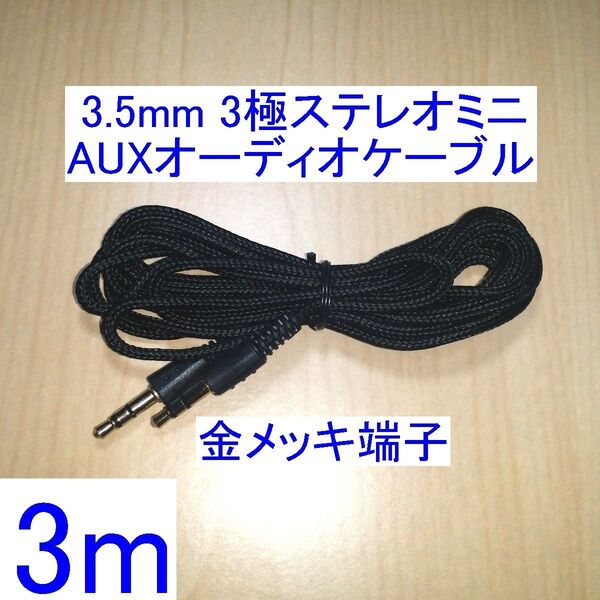 3.5mm 3極ステレオミニプラグ AUXオーディオケーブル 両端オス 3m 金メッキプラグ スピーカーなどの音響機器に