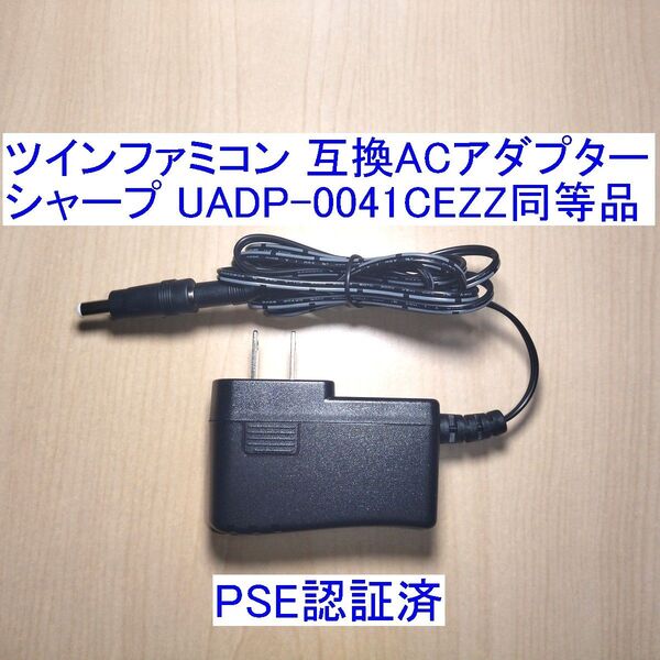 ツインファミコン対応の互換ACアダプター シャープ純正同等品