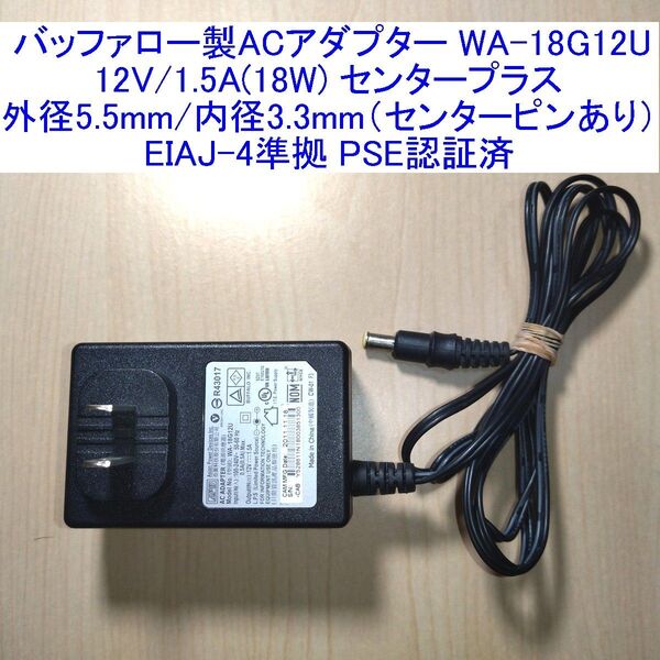 バッファロー製ACアダプター WA-18G12U