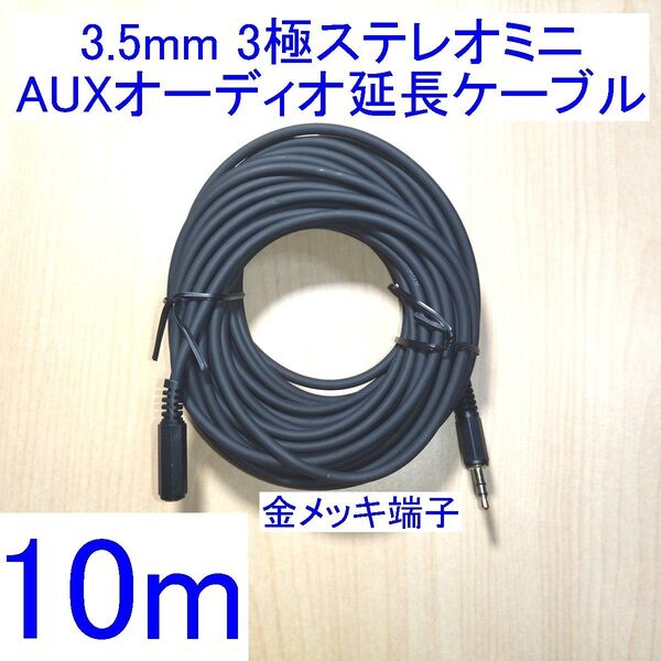 3.5mm 3極ステレオミニプラグ AUXオーディオ延長ケーブル/延長コード 10m 新品 金メッキプラグ