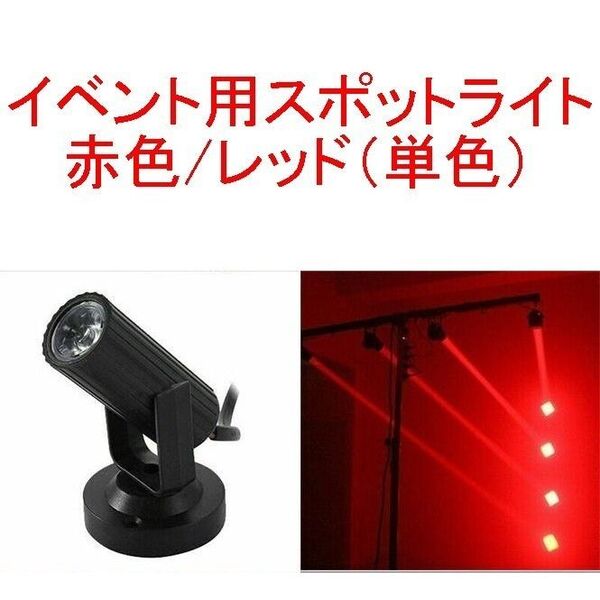 イベント用スポットライト/ディスコライト/ステージライト/ミニレーザー/舞台照明 赤/レッド