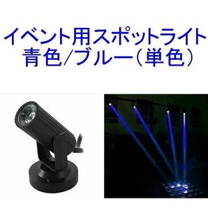 イベント用スポットライト/ディスコライト/ステージライト/ミニレーザー/舞台照明 青/ブルー