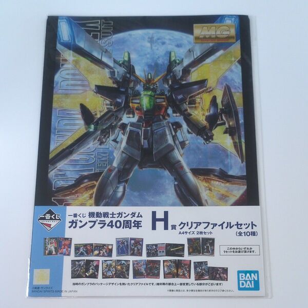一番くじ 機動戦士ガンダム ガンプラ40周年 H賞 クリアファイルセット A4サイズ2枚セット 新品未使用