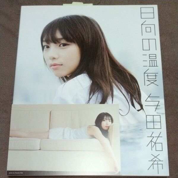 日向の温度 与田祐希 写真集 乃木坂46 ポストカード付き