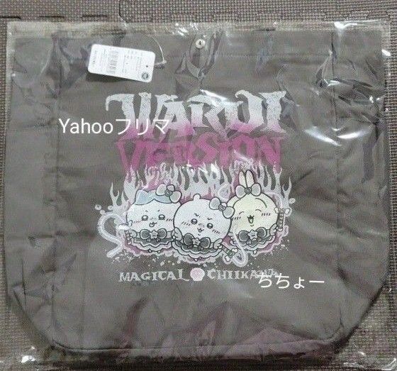 ちいかわ まじかるちいかわ トートバッグ 悪いバージョン