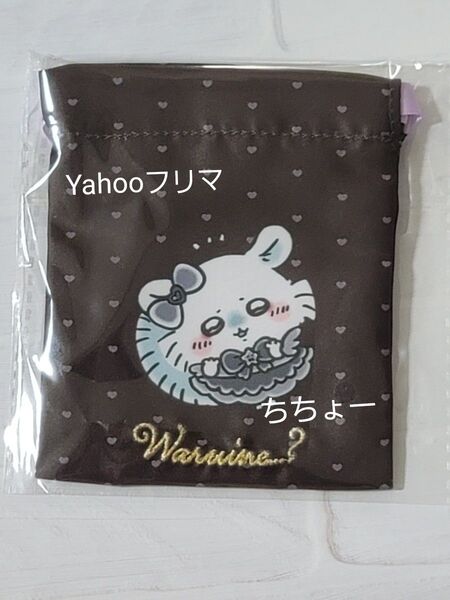 ちいかわ まじかるちいかわ 悪いバージョン ミニ巾着 モモンガ