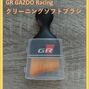 【新品未使用】GR Gazoo Racingクリーニングソフトブラシ