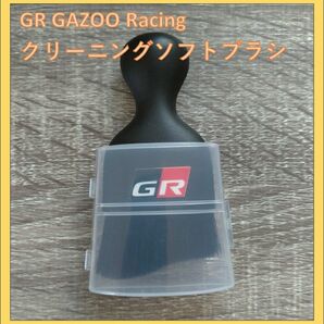 【新品未使用】GR GAZOO Racingクリーニングソフトブラシ ブラック