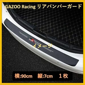 【新品未使用】GR Gazoo Racingリアバンパーガードカーボン