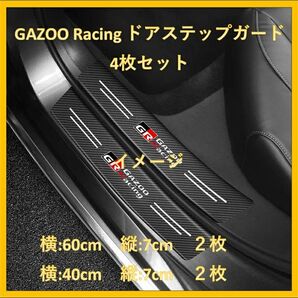 【新品未使用】GR Gazoo Racing ドアサイドステップガード4枚セット