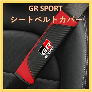 【新品未使用】GR SPORT シートベルトカバー 1個レッド&カーボン