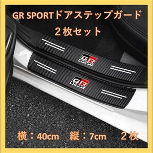 【新品未使用】GR SPORT ドアサイドステップガード2枚セット