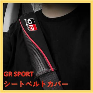 【新品未使用】GR SPORT シートベルトカバー 1個スエード&カーボン