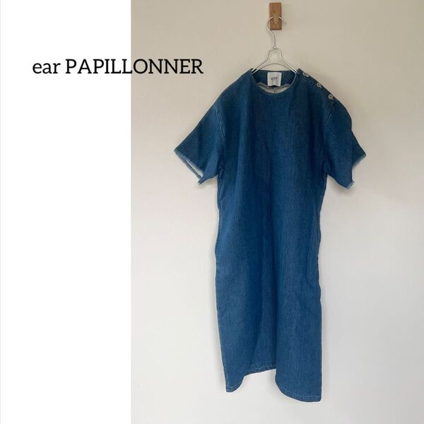 ear PAPILLONNER イアパピヨネ デニム調 コットンワンピース ゆったり 肩ボタン
