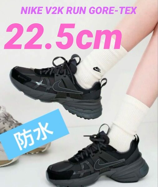 ラスト① 22.5cm 防水 19800円 梅雨【新品】ナイキ V2K ラン GORE-TEX ブラック