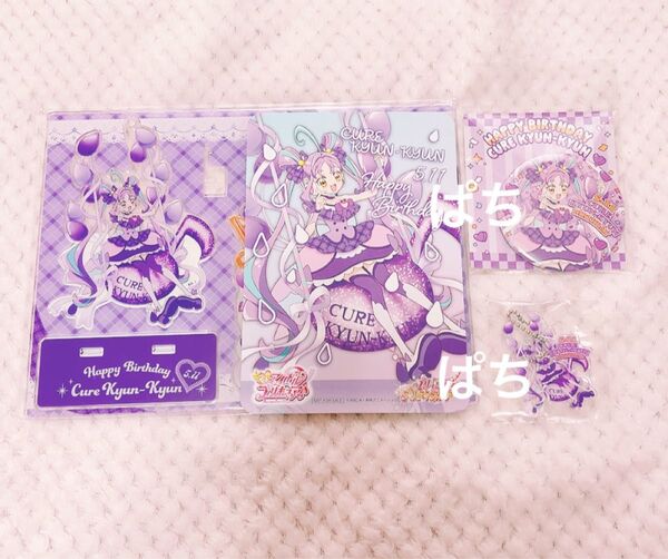 プリキュア キュアキュンキュン バースデー アクリルスタンド 缶バッジ 特典 バースデーカード ミニアクリルキーホルダー