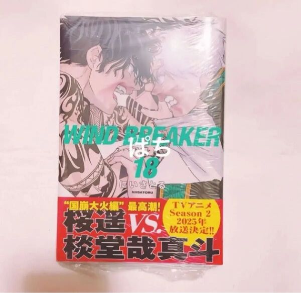 WINDBREAKER ウィンブレ 漫画 単行本 18巻 新品