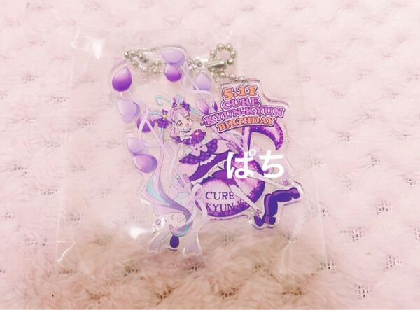 プリキュア キュアキュンキュン バースデー プリティストア限定 特典 ミニアクリルキーホルダー アクキー
