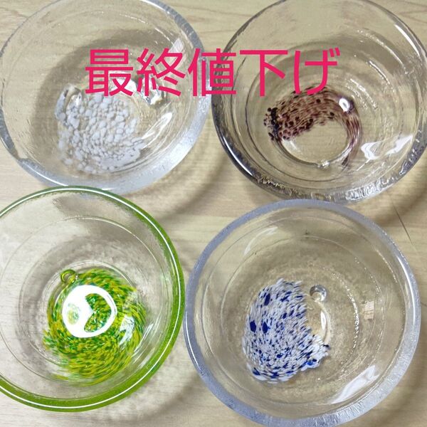 ガラス製小鉢 4個セット 津軽ビードロ