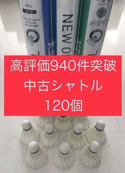 バドミントン シャトル120個 ニューオフィシャル 他 美品有練習ノック基礎手芸 YONEX ヨネックス