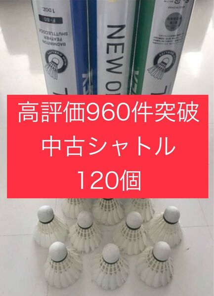 バドミントン シャトル120個 ニューオフィシャル 他 美品有練習ノック基礎手芸 YONEX ヨネックス