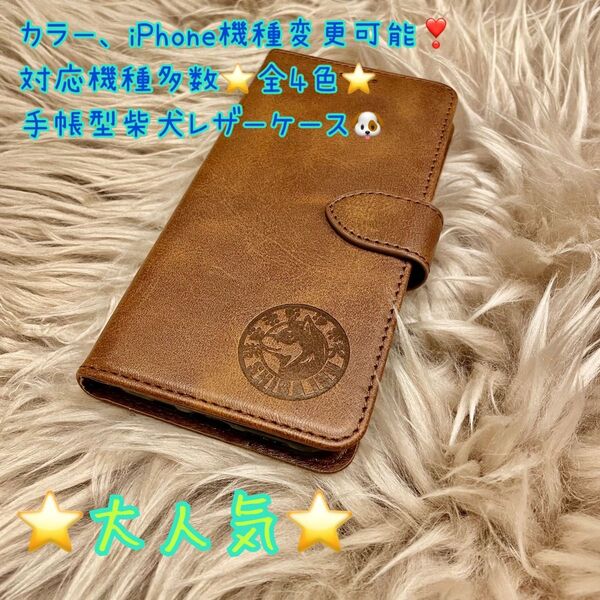 スマホケース iPhoneケース 柴犬 手帳型 iPhone7.8.SE2/X.Xs/XR/11.12.13.14全種/SE3