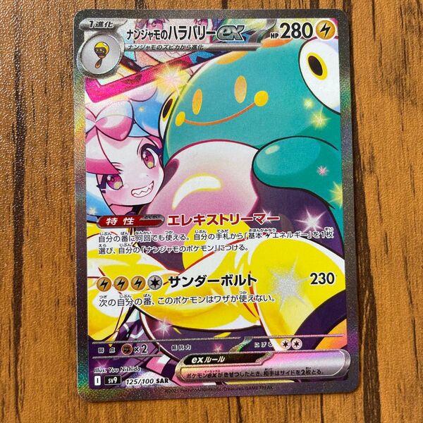 ナンジャモのハラバリーex 125/100 sar ポケモンカード ポケカ