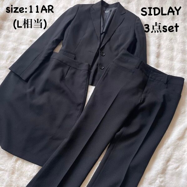 SIDLAY リクルートスーツ 3点set 美品 ストライプ 背抜き 11AR L相当