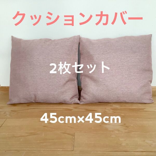 クッションカバー 2枚セット 防炎 ④