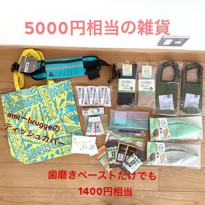 雑貨まとめ売り 歯磨きペースト 靴下 多用途シリコンザル ペットボトルケース ウエストポーチ amiーbrugge 未使用⑧
