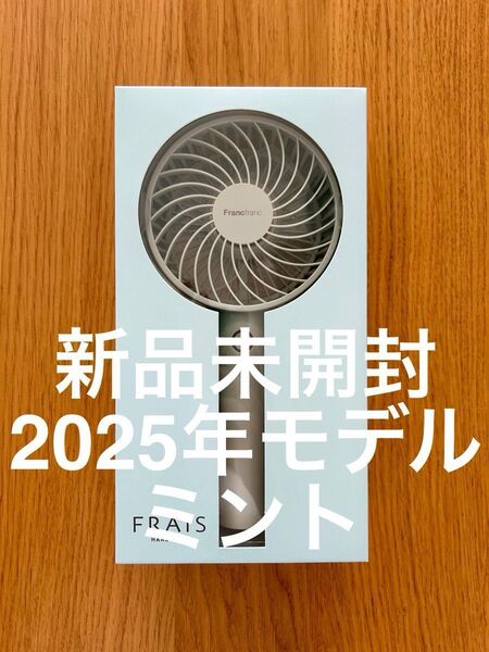 【新品未開封】Francfranc 2025年モデル フレ ハンディファン 扇風機 ミント