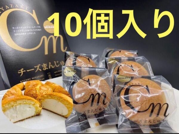 【老舗清香堂のチーズ饅頭 】 しっとりほろ生地と濃厚チーズの極み