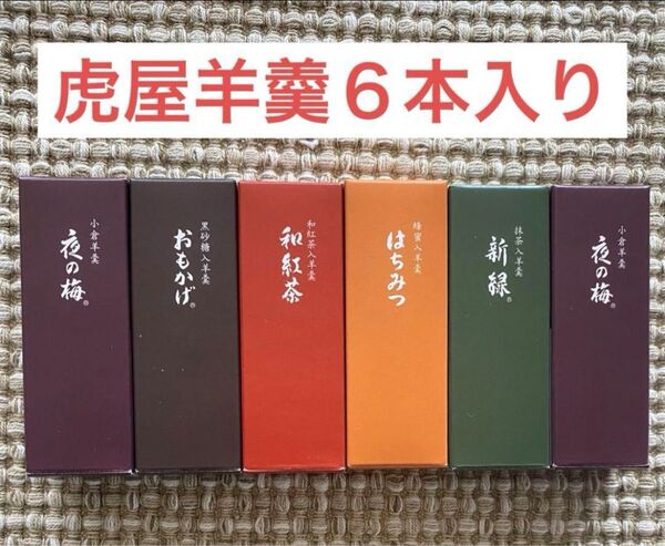 【虎屋の贅沢羊羹セレクション】- 伝統×上品な甘さを食べ比べ